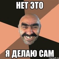 нет это я делаю сам