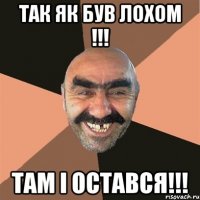 так як був лохом !!! там і остався!!!