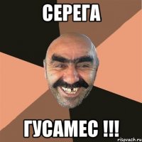 Серега Гусамес !!!