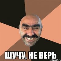  шучу, не верь