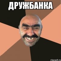 дружбанка 