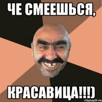 ЧЕ СМЕЕШЬСЯ, КРАСАВИЦА!!!)