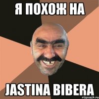 Я похож на JASTINA BIBERA