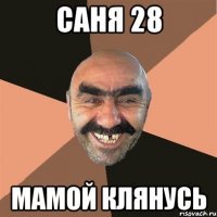 Саня 28 мамой клянусь