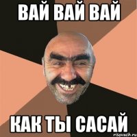 вай вай вай как ты сасай