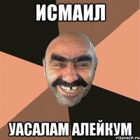 исмаил уасалам алейкум