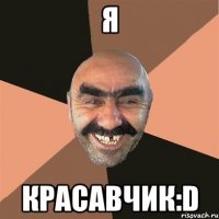 я красавчик:D