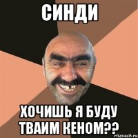 синди хочишь я буду тваим кеном??