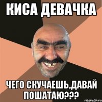 киса девачка чего скучаешь,давай пошатаю???