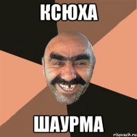 Ксюха Шаурма