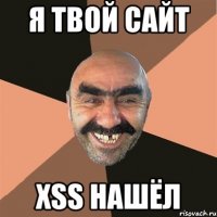 Я твой сайт XSS нашёл