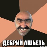  Дебрий Ашьеть