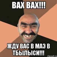 Вах Вах!!! Жду вас в маэ в Тбылыси!!!