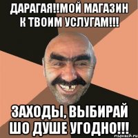 ДАРАГАЯ!!МОЙ МАГАЗИН К ТВОИМ УСЛУГАМ!!! ЗАХОДЫ, ВЫБИРАЙ ШО ДУШЕ УГОДНО!!!