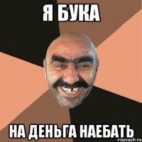 Я бука на деньга наебать