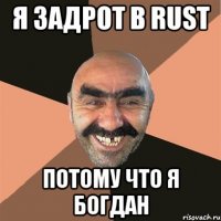 я задрот в rust потому что я богдан