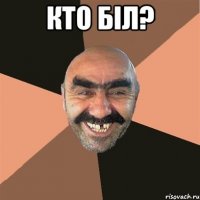 кто бiл? 