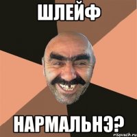 ШЛЕЙФ НАРМАЛЬНЭ?