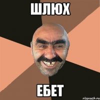 Шлюх Ебет