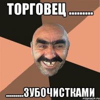 Торговец ......... .........зубочистками