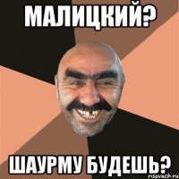 Малицкий? Шаурму будешь?