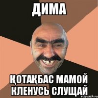 Дима қотақбас мамой кленусь слущай