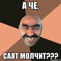 а че, саят молчит???