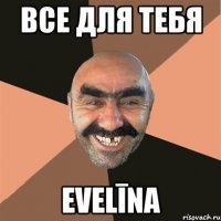 все для тебя Evelīna