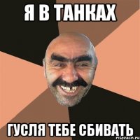 Я В ТАНКАХ ГУСЛЯ ТЕБЕ СБИВАТЬ