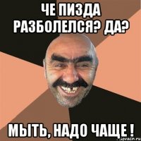 ЧЕ ПИЗДА РАЗБОЛЕЛСЯ? ДА? Мыть, надо чаще !