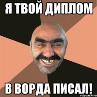 Я твой диплом в Ворда писал!