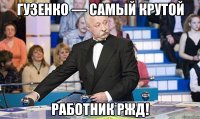 Гузенко — самый крутой работник РЖД!