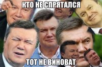 Кто не спрятался тот не виноват