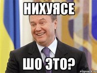 Нихуясе шо это?