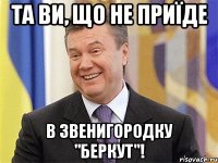 Та ви, що не приїде в Звенигородку "беркут"!