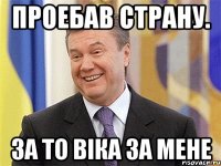 Проебав страну. За то Віка за мене