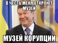 в честь меня откроют музей музей корупции