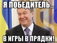 Я победитель... в игры в прядки!