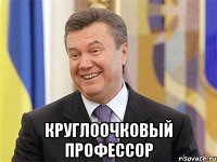  круглоочковый профессор