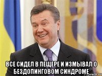  все сидел в пещере и измывал о бездопинговом синдроме