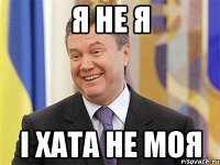 я не я і хата не моя