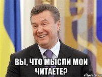  Вы, что мысли мои читаете?