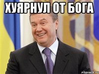 хуярнул от бога 