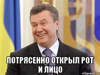  потрясенно открыл рот и лицо