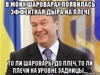 В моих шароварах появилась эффектная дыра на плече То ли шаровары до плеч, то ли плечи на уровне задницы…