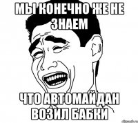 Мы конечно же не знаем что автомайдан возил бабки