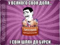 У всякого своя доля... І свій шлях до бурси