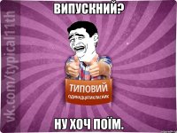 Випускний? Ну хоч поїм.