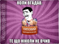 КОЛИ ВГАДАВ, ТЕ ЩО НІКОЛИ НЕ ВЧИВ