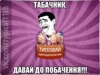 Табачник, Давай До побачення!!!